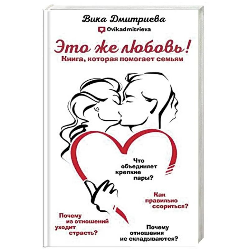 Рейтинг лучших любовных книг. Большая книга счастливой семьи вика дмитриева. виктория дмитриева книги. это же любовь книга которая помогает семьям дмитриева виктория. книга вики дмитриевой это же любовь.