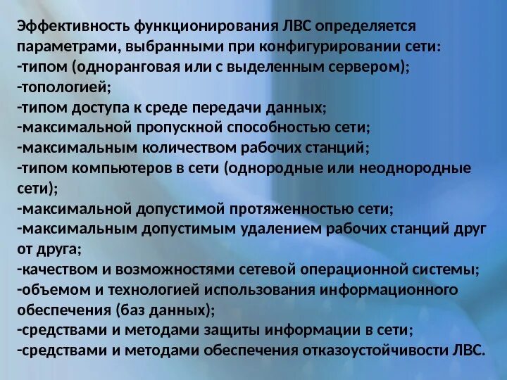 Функционирование вычислительных сетей. Эффективность функционирования компьютерной сети характеризуется. эффективное функционирование. параметры виртуальной локальной системы определяются стандартом. качество передачи сети определяется следующими факторами.