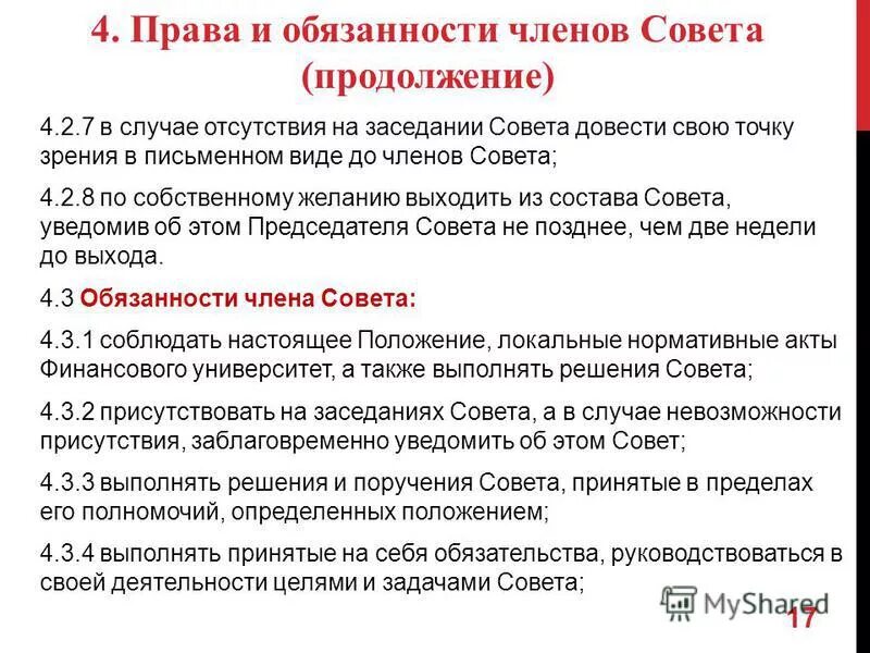 А также членом совета. Отсутствовал на заседании совета.