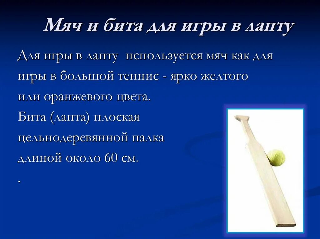 Игра бита и мяч как называется. Бита и мяч для лапты. бита для игры в лапту размеры. палка для игры в лапту. размеры биты для игры в лапту.