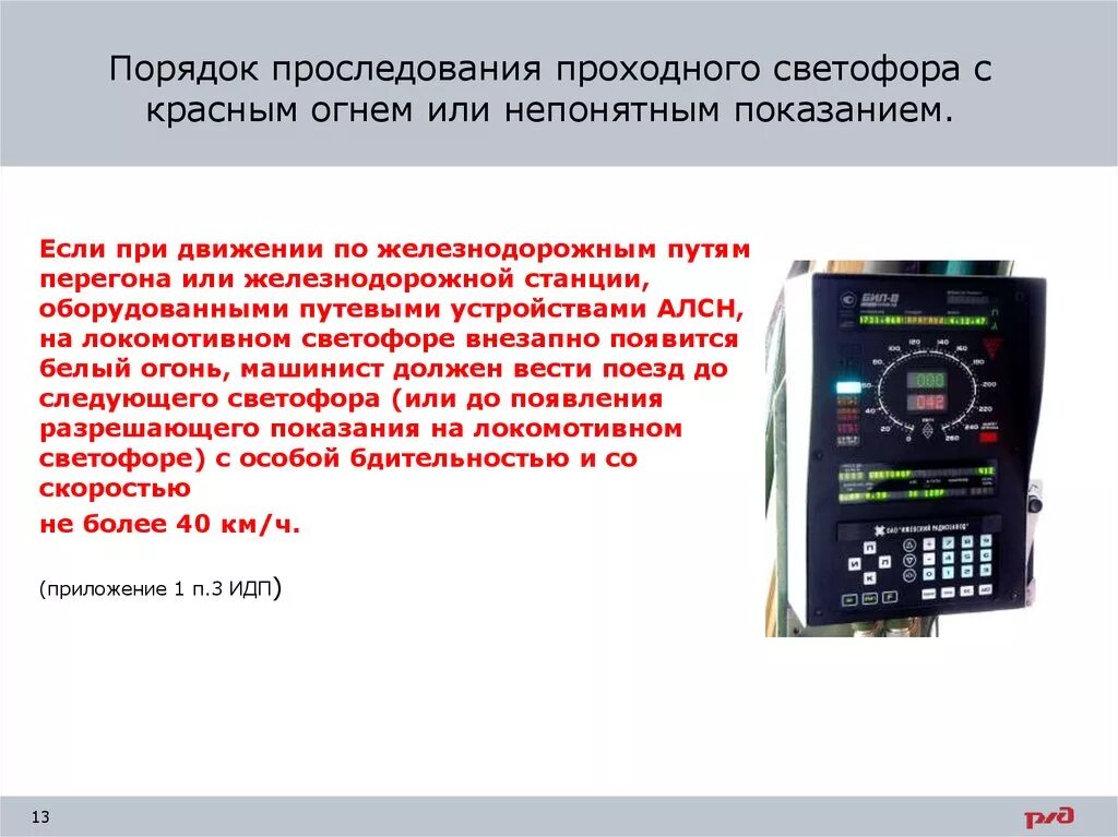 Порядок проследования погасших огней проходных светофоров. Проследование неисправного проходного светофора. Саут-цм/485 памятка. Порядок проследования погасших огней проходных светофоров. Порядок проследования запрещающего проходного светофора.
