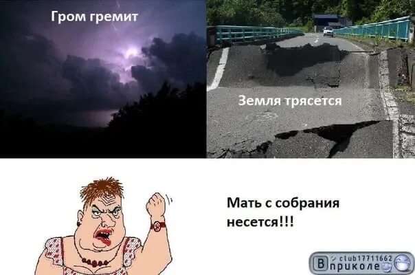 Гром гремит земля трясется продолжение. Гром гремит земля трясется мемы. Гром гремит стих. Гремит земля трясется. Гром гремит земля трясется а4.