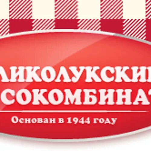 Великолукский мясокомбинат. Великолуский мясокомбинат. Великолукский мясокомбинат логотип. ОАО Великолукский мясокомбинат.