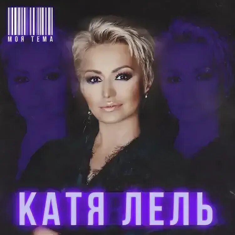 Катя лель. Катя лель я по тебе скучаю текст. Катя лель долетай. Катя лель певица. Катя лель суперстар.