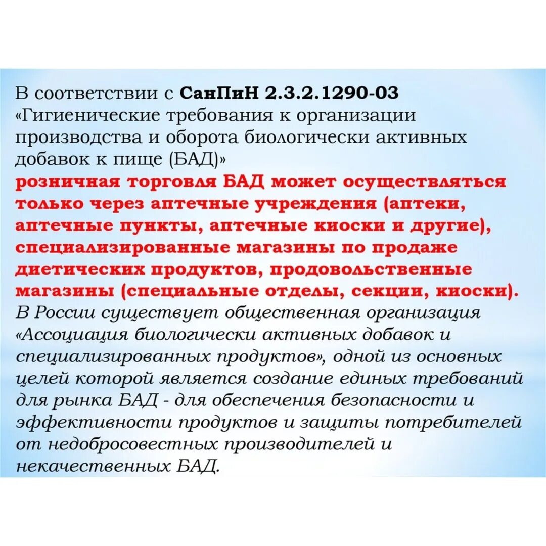 Санпин 2.6 1.2523 статус. Гигиенические требования к БАД. В соответствии с САНПИН. Гигиенические требования к обороту БАД. Нормативные документы БАД.