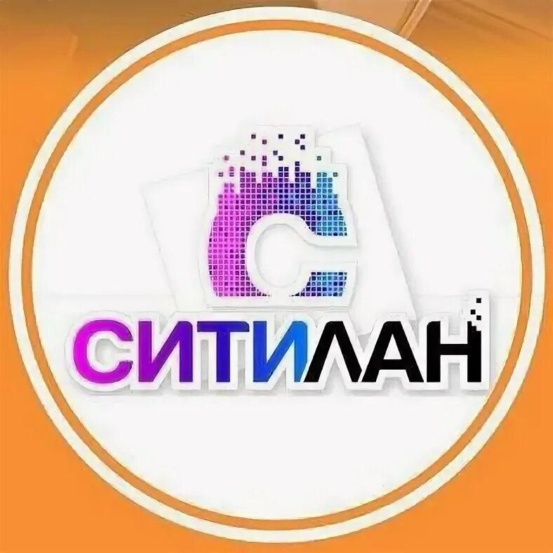 Ситилан. Citylan.