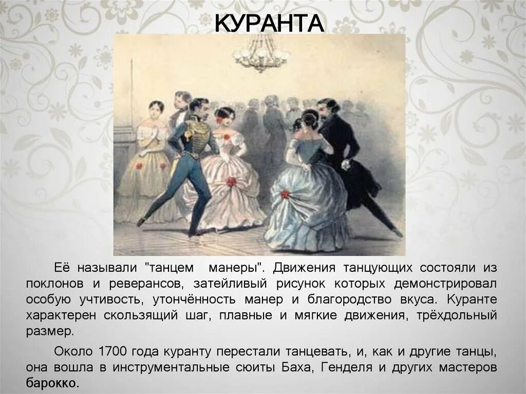 Французский танец куранта. Люлли куранта. Куранта старинные танцы. Иллюстрации старинных танцев куранта. Менуэт эпохи возрождения.
