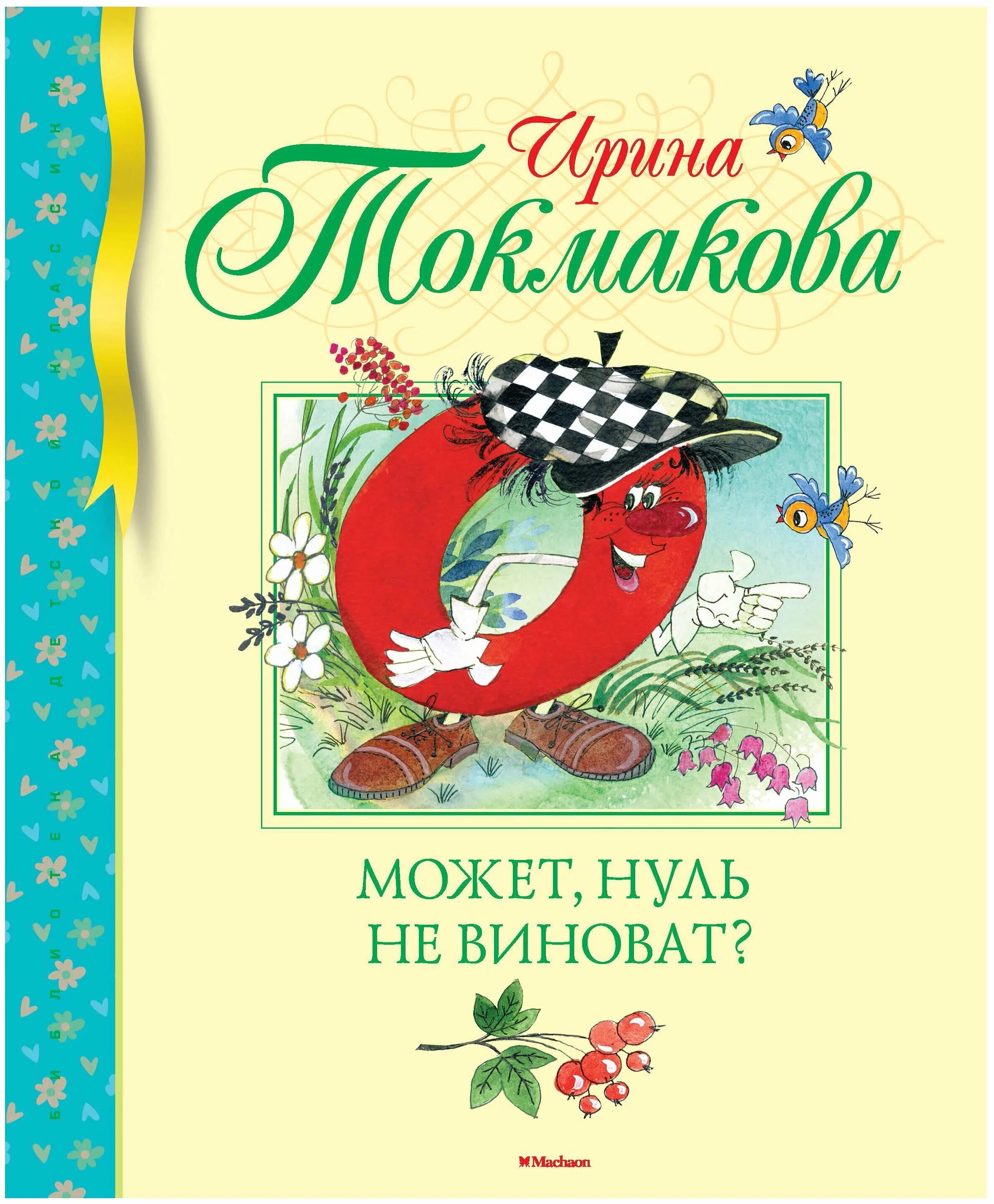 Токмакова книги для детей. И Токмакова может нуль не виноват pdf.