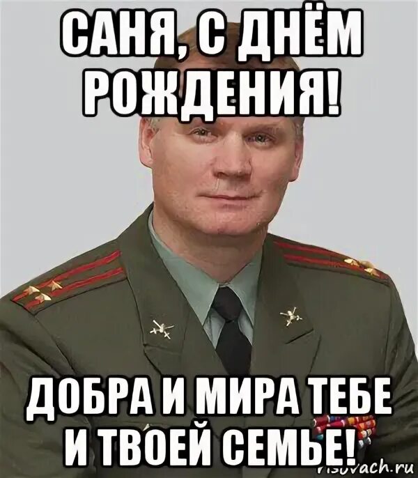 С днем рождения саня мем скачать Мем: "Сань!" Все шаблоны