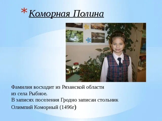 Какая фамилия у матренина. Фамилия полин. подходящая фамилия для полины.