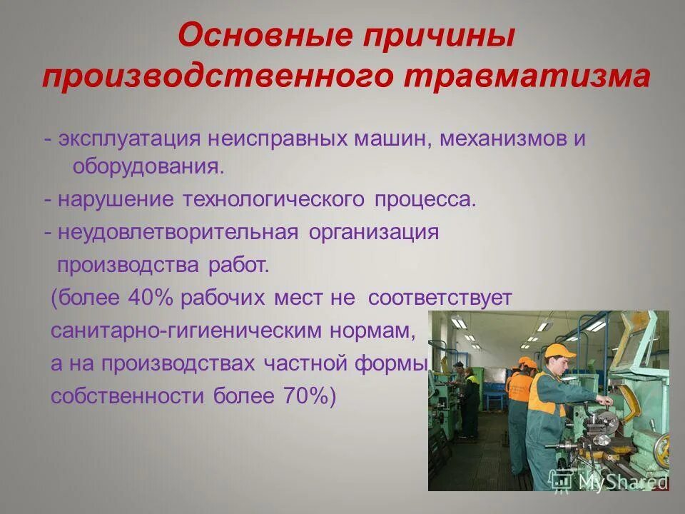 Санитарно гигиенические причины. Основные причины производственного травматизма. Производственный травматизм презентация. Причины травматизма на производстве. Основные причины производственных травм.