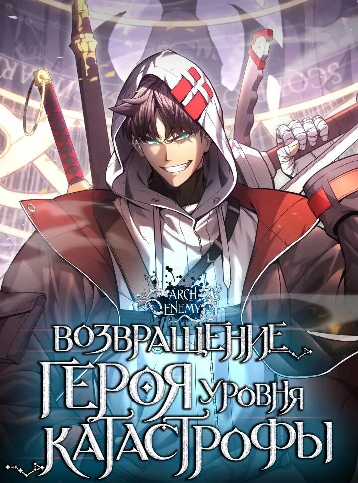 Возвращение героя уровня катастрофы читать. Return of the disaster-class hero манга. возвращение героя катастрофы манхва. возвращение героя уровня катастрофы манга. герой катастрофы манга.