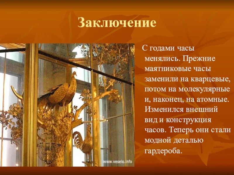 Часы заключение. Часы заключение
