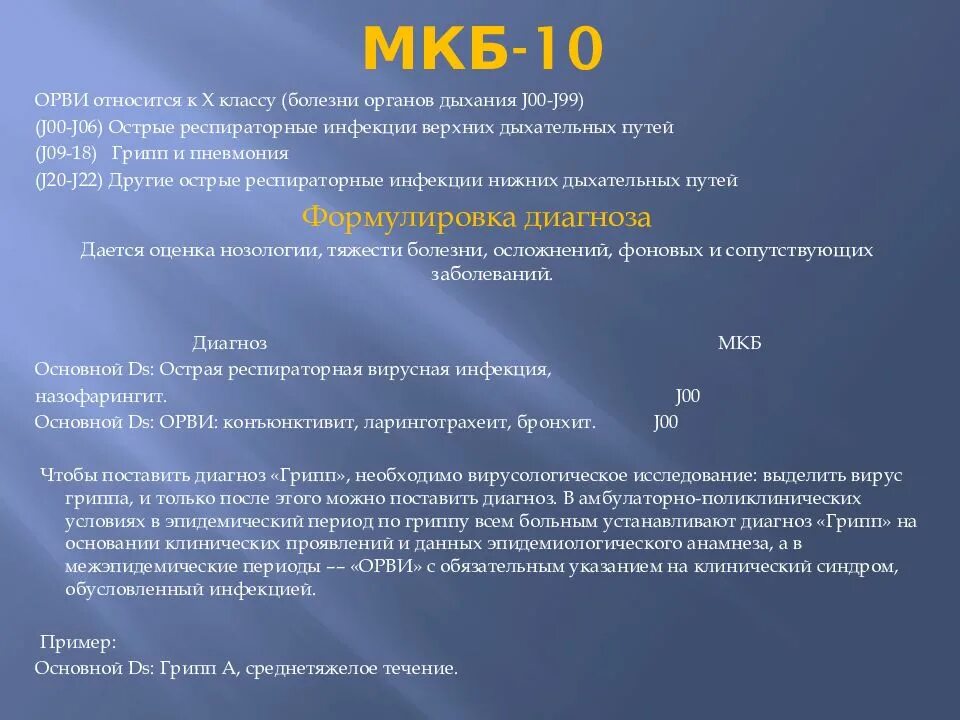 Орви ковид тест. ОРВИ пример формулировки диагноза. ОРВИ грипп формулировка диагноза. Формулировка диагноза при ОРВИ. Предварительный диагноз ОРВИ.