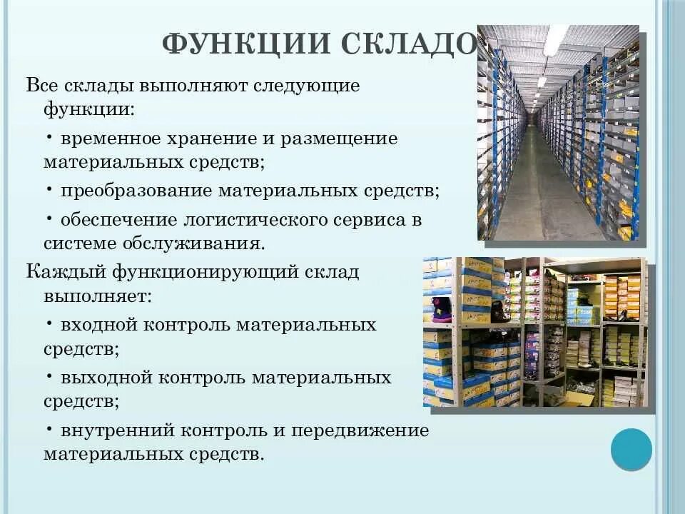 Организация логистического склада. Классификация складов. Функции складских помещений.. Складская Логистик на предприятии. Склады в логистических системах. Складирование в логистике.