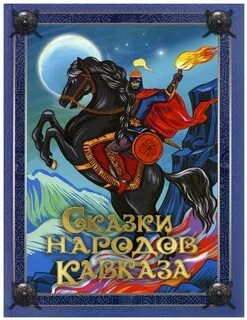 Кавказские сказки