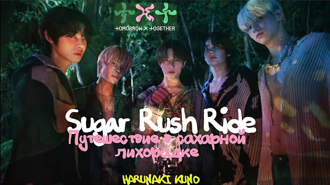 Тхт шугар. Тхт Sugar Rush Ride. Txt Sugar Rush Ride. Шугар Раш тхт альбом.