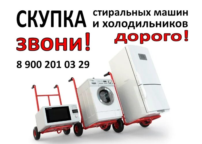 Объявления бытовая техника продажа. Скупка холодильников и стиральных машин. Скупают бытовую технику. Скупка бытовой техники техники. Скупка старой бытовой техники.