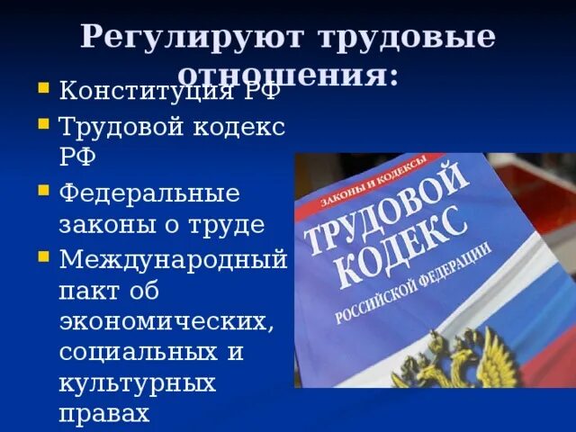 Какие отношения регулирует этот документ. Трудовой кодекс РФ. Трудовое законодательство. Законодательство в трудовом праве.