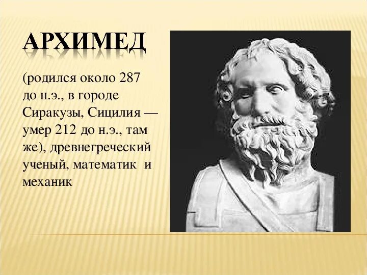 Архимед математик. Великие математики Архимед. Портрет Архимеда. Архимед ученый древней Греции. Архимед в невесомости