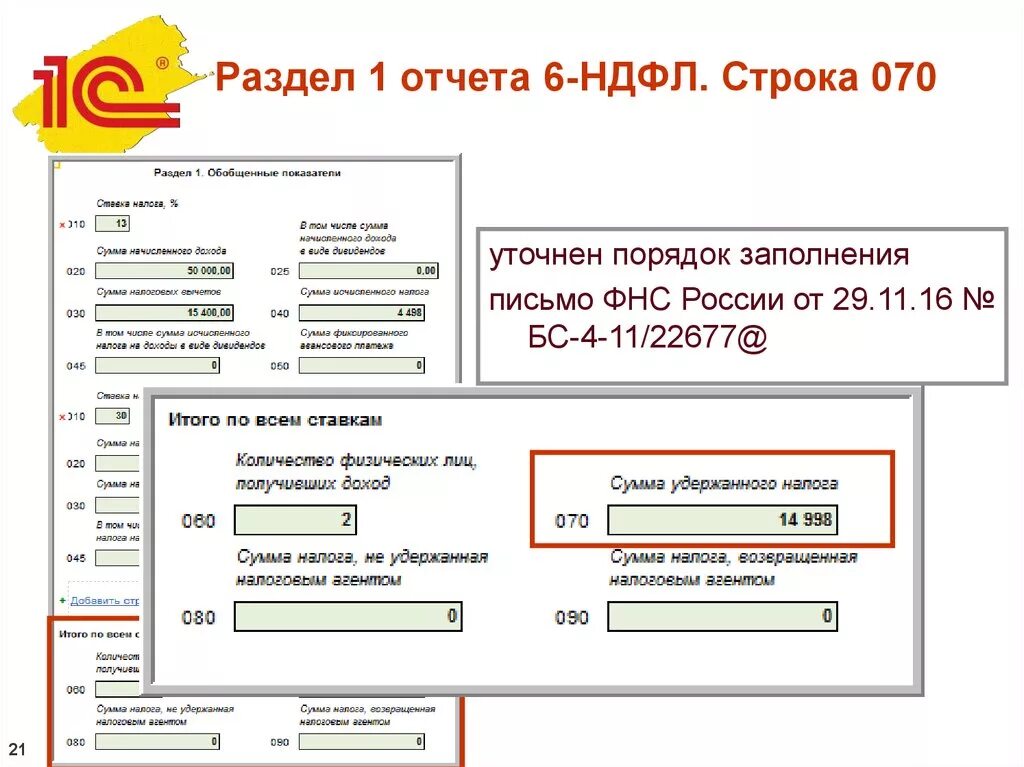 6 НДФЛ строки. Строка 070 в 6 НДФЛ. Строка 070 6-НДФЛ за год. Строка 070 в 6 НДФЛ чему равна. Строка 120 6 ндфл в 2024 году