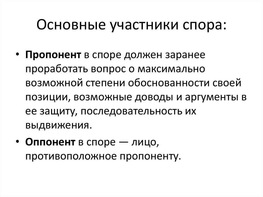 Понятие спора. Участники спора. Культура ведения спора. Пропонент. Целями спора является