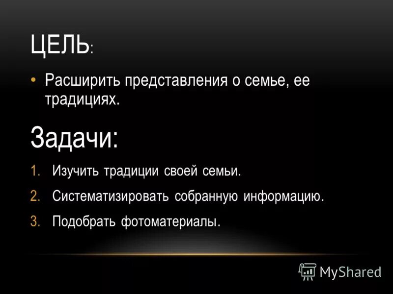 Задачи традиций. Цель задачи актуальность проекта. Семейные традиции презентация и задачи. Задача традиции. Цели и задачи проекта традиции и обычаи русского народа.