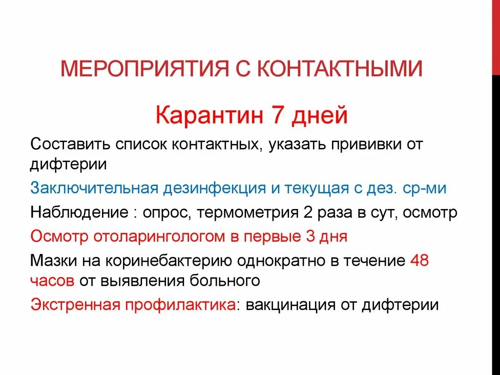 Назовите основную меру профилактики дифтерии. Дифтерия мероприятия. мероприятия с контактными при дифтерии. карантинные мероприятия при дифтерии.
