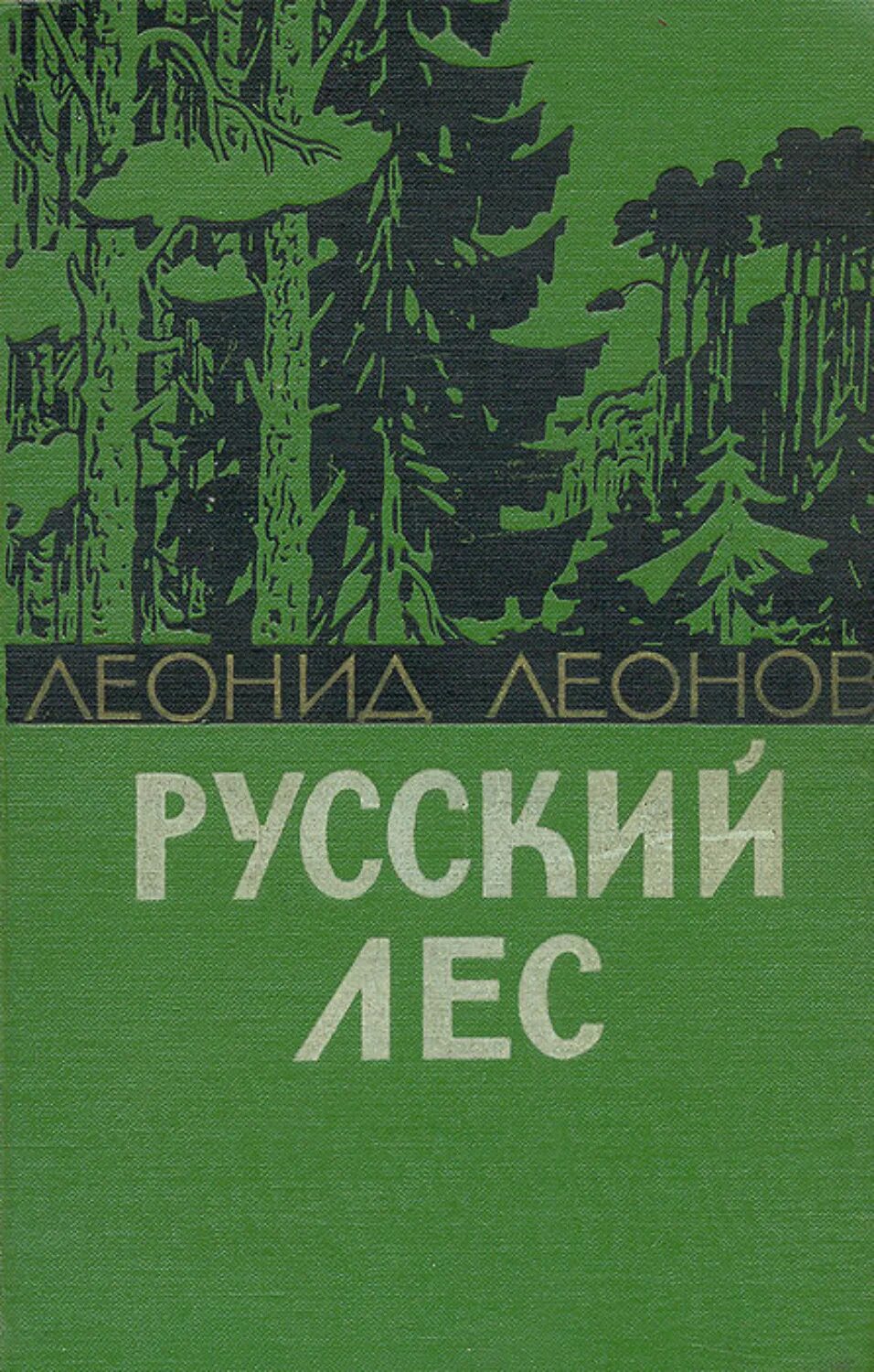 Обложка лесная. Леонов л. м. русский лес книга.