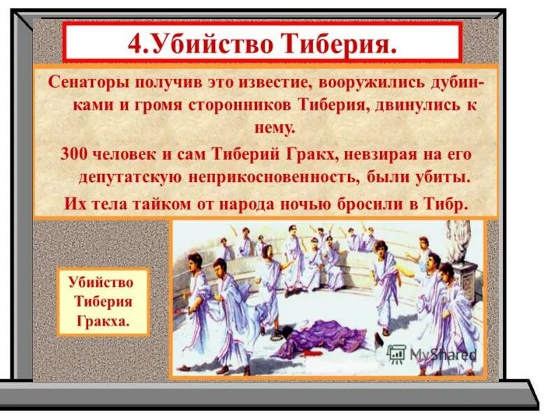 Гибель Тиберия Гракха. Смерть Тиберия Гракха.