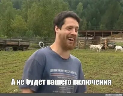 Включи ваше