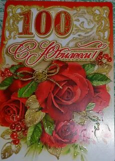 Поздравление 100 лет женщине