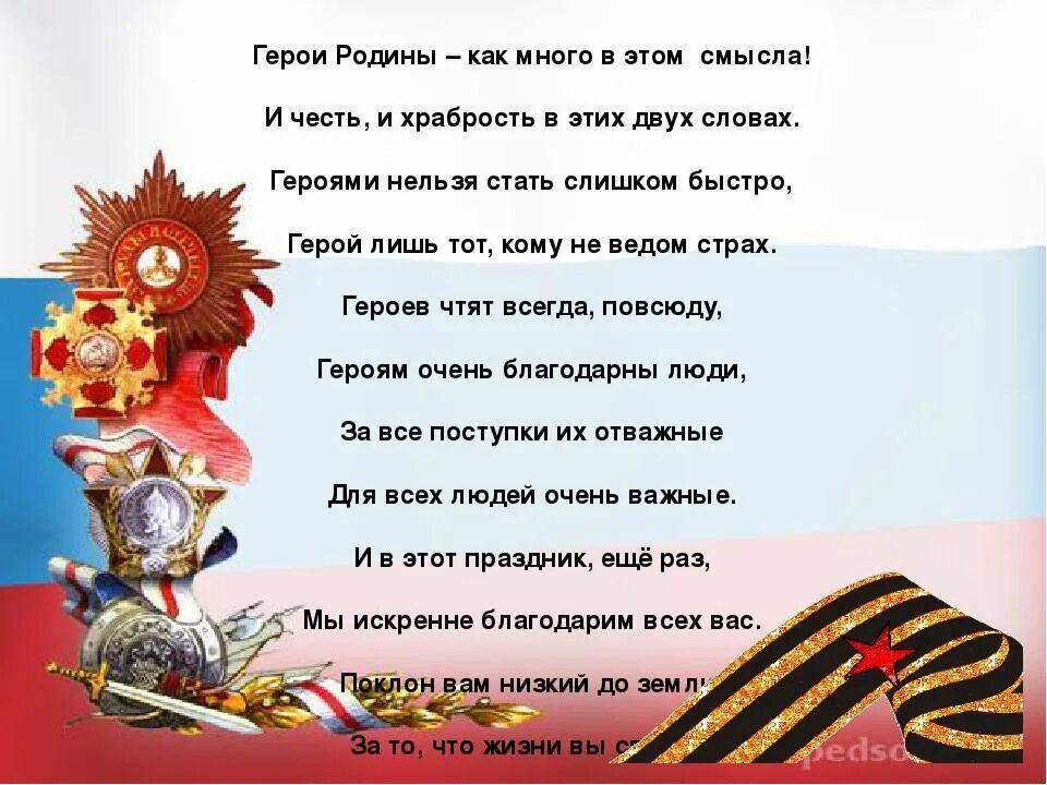 Поддержка со словами сво. Стихи о героях. Стихи о героях России. День героев Отечества стихи. Тень героев очечи ства стихи.