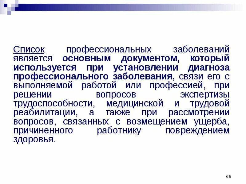 Кто устанавливает диагноз острое профессиональное заболевание. Перечень профессиональных заболеваний. Перечень профзаболеваний. Профессиональные болезни список. Профзаболевания легких перечень.