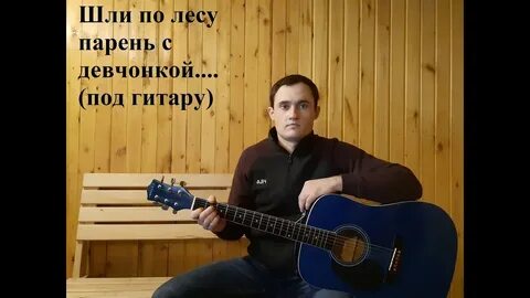 Шли по лесу парень