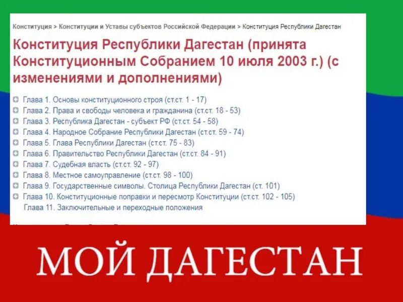 Конституция рф 2024 года. Структура Конституции Дагестана. Конституция Республики Дагестан. Характеристика Конституции Республики Дагестан. Характеристики Конституции Российской Федерации.