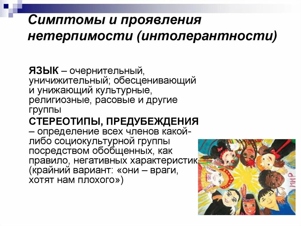 Диагноз толерантность. Толерантность и интолерантность. проявление нетерпимости. симптомы интолерантности. нетерпимость к другим людям.
