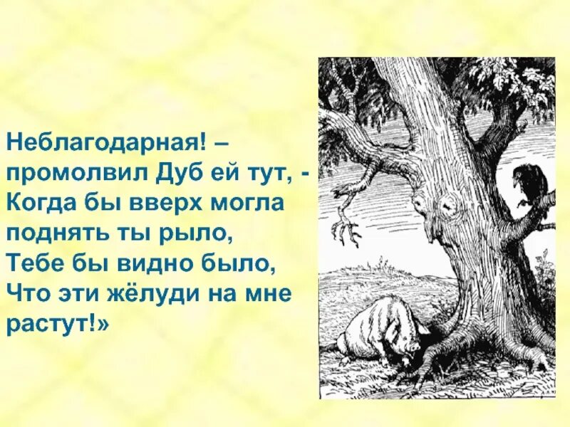 Басня лист. Басня дерево крылов. иван крылов дерево басня. неблагодарная промолвил дуб. неблагодарная промолвил дуб ей тут.