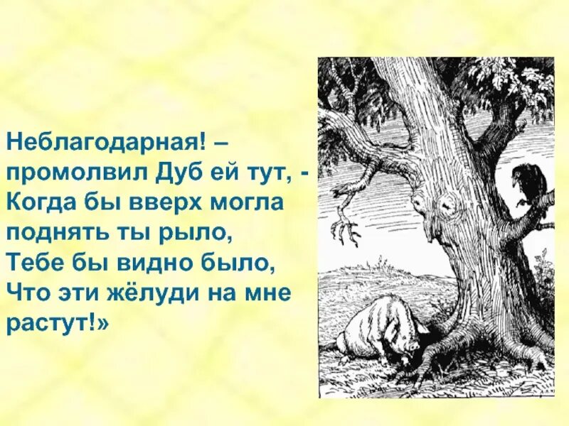 Крылов лес. Неблагодарная промолвил дуб. Неблагодарная промолвил дуб ей тут.