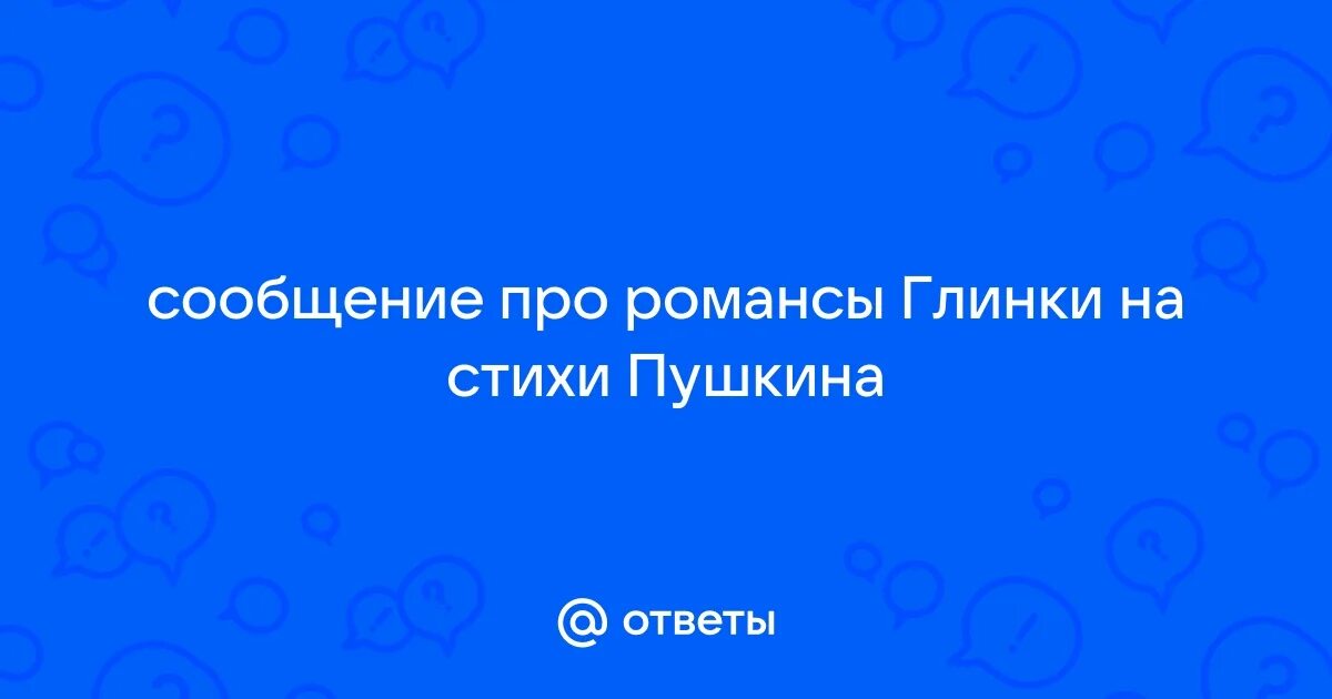 Романс я помню чудное мгновенье глинка. Романсы на стихи пушкина. Романсы глинки на стихи пушкина. Романсы м и глинки на стихи а с пушкина. Все романсы глинки на стихи пушкина.