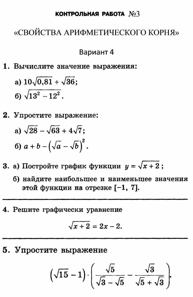 Контрольная корни макарычев. Свойства арифметического корня. Самостоятельная работа свойства корня. Проверочная работа свойство арифметического корня.