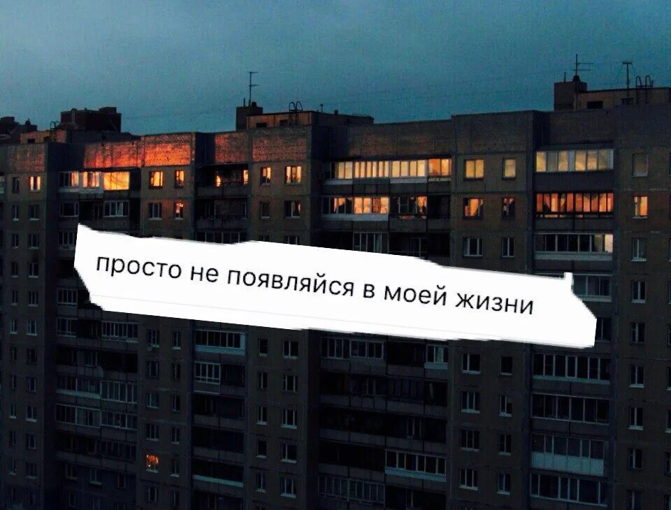 Включи больше жизни. Не появляйся в моей жизни больше никогда. больше ге пшявляцтесь в моейжизни. не появляйся больше в моей жизни. не появляйтесь в моей жизни.
