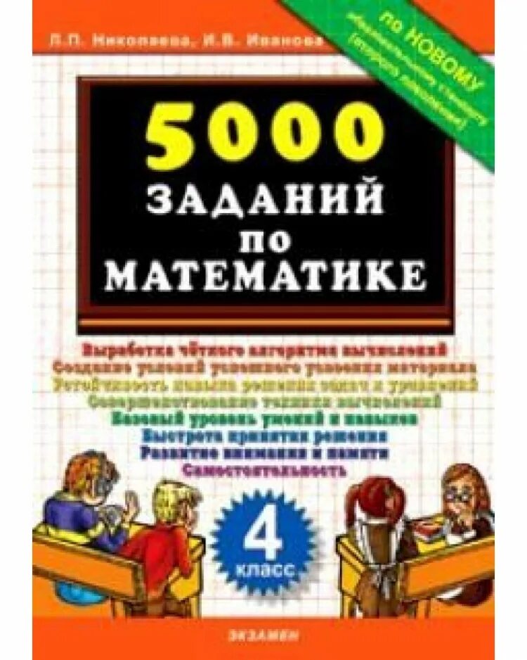 5000 заданий. Тренировочные задания по математике 4 класс Николаева Иванова. 5000 Заданий по математике. 5000 Заданий по математике 4 класс ответы. 5000 Заданий по математике 5 класс.