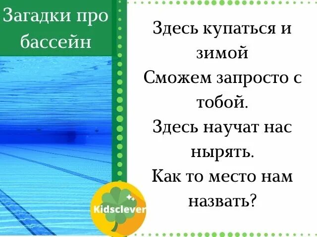 Загадка плавать. Загадка про бассейн. загадка про бассейн для детей. загадка детская про бассейн. загадка стих про бассейн.