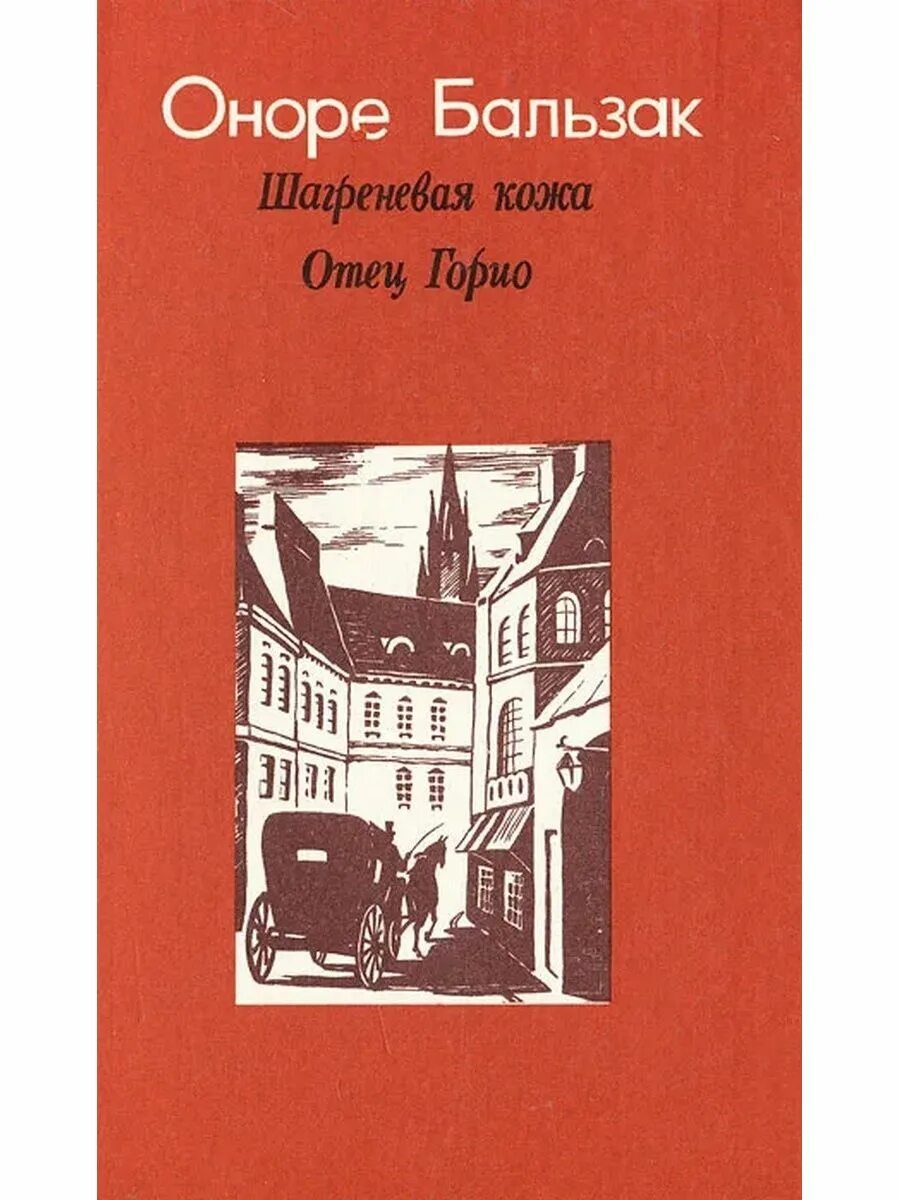 Бальзак книги отец горио. Бальзак о. "отец Горио". Бальзак о. "Шагреневая кожа". Оноре де Бальзак Шагреневая кожа. Шагреневая кожа Оноре де Бальзак книга.