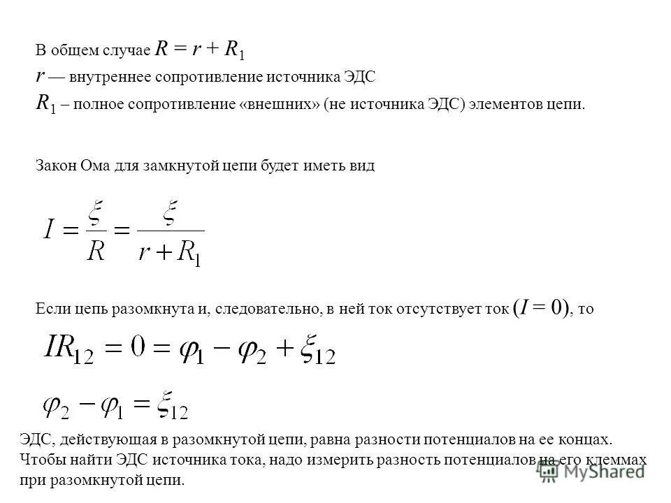 Внутреннее сопротивление в цепи возникает. Внутреннее сопротивление источника тока формула. Формула нахождения внутреннего сопротивления источника. Формула нахождения внутреннего сопротивления источника тока. Внутреннее сопротивление тока формула.