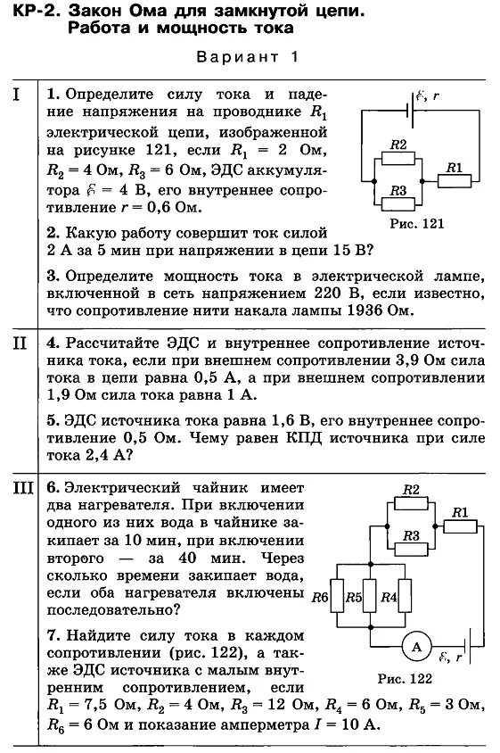Контрольная по электричеству 8 класс. Законы постоянного тока 8 класс физика. кр по физике 10 класс законы постоянного тока. контрольная работа по физике 8 класс перышкин электрический ток. кр постоянный электрический ток 10 класс.