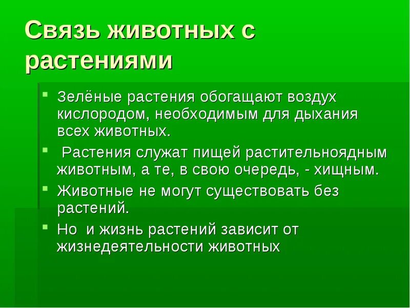 Взаимосвязь растений и животных. Взаимосвязь животные и растения. Взаимосвязь животного и растения. Взаимосвязь между растениями и животными.