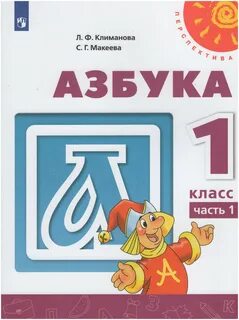 Азбука 1 кл 1 ч