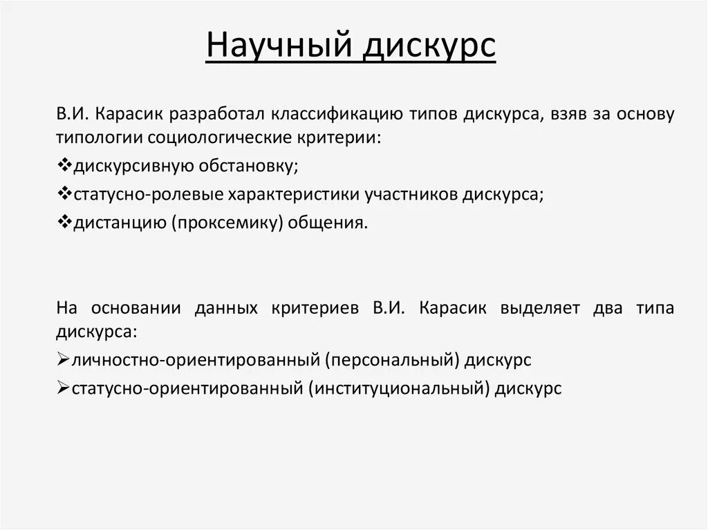 Форма дискурса. Научный дискурс примеры. Типы научного дискурса. Особенности научного дискурса. Виды институционального дискурса.